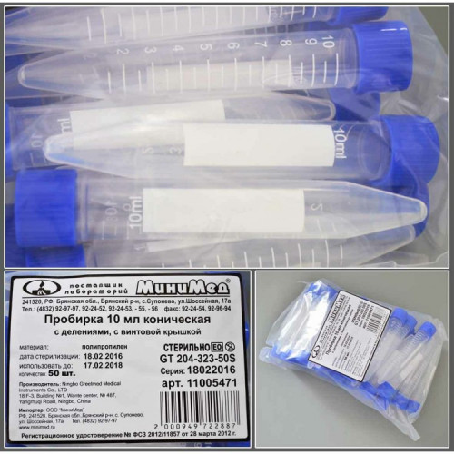 Пробирка коническая с навинчивающейся крышкой и делениями 10 мл, 16х103 мм, стерильная, п/п, 50 шт/уп.