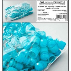 Пробка диаметром 13 мм, п/э, голубая, Aptaca, 1000 шт/уп.