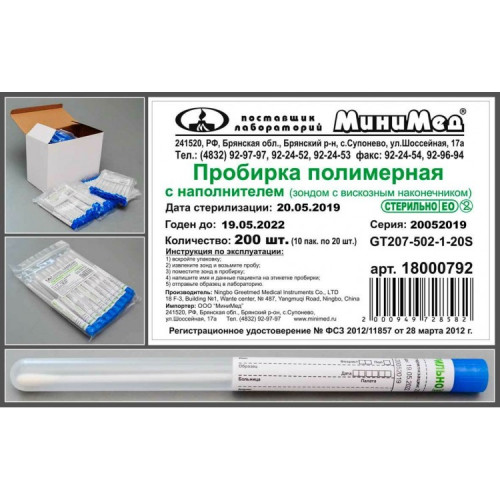 Тампон-зонд из вискозы с пластиковым аппликатором, в пробирке 12х175 мм, стерильный, 20 шт/уп.