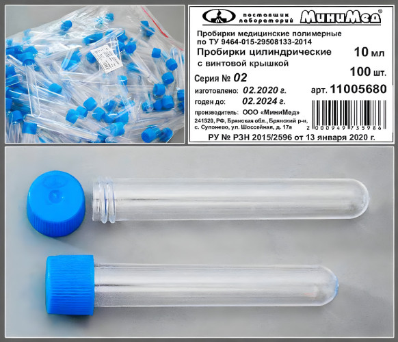 Пробирка цилиндрическая 10 мл, 16х100 мм, с винтовой крышкой, без делений, п/с, МиниМед, 100 шт/уп.