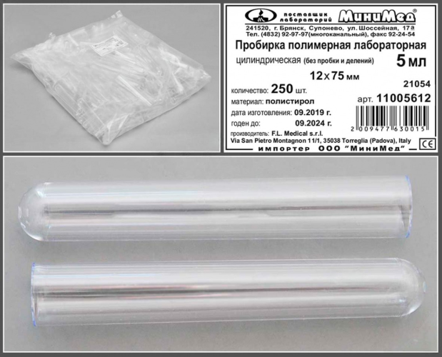 Пробирка цилиндрическая без делений и пробки 5 мл, 12х75 мм, п/п, FL Medical, 250 шт/уп.