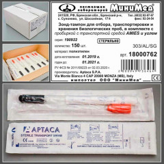 Тампон-зонд с транспортной средой AMIES+уголь с алюминиевым аппликатором, в пробирке 12х150 мм, в индивидуальной упаковке, стерильный, Aptaca, 150 шт/уп.