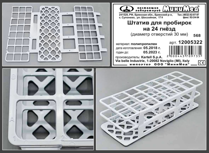Штатив для пробирок диаметром 30 мм, 24 гнезда, п/п, Kartell