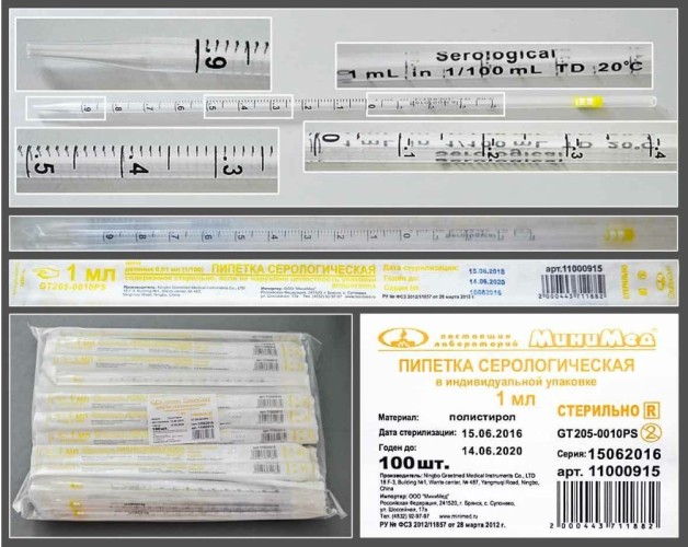 Пипетка серологическая стерильная 1 мл, индивидуальная упаковка, 100 шт/уп.