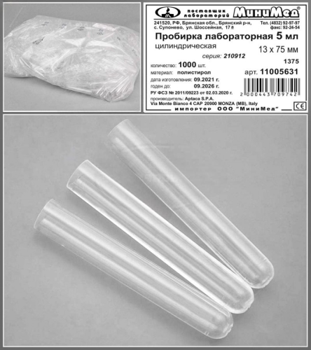 Пробирка цилиндрическая без делений и пробки 5 мл, 13х75 мм, п/с, Aptaca, 1000 шт/уп.
