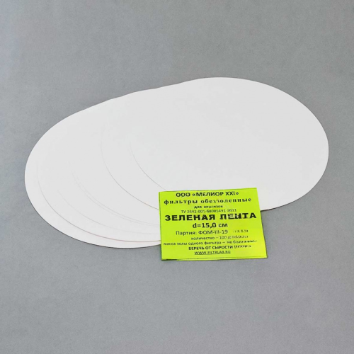 Фильтры обеззоленные, зеленая лента, d=150 мм, 100 шт/уп.
