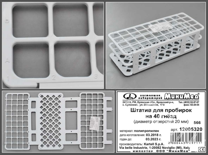 Штатив для пробирок диаметром 20 мм, 40 гнезд, п/п, Kartell