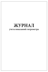 Журнал учета показаний гигрометра ВИТ-1 и ВИТ-2