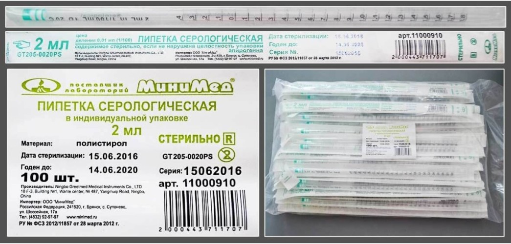 Пипетка серологическая стерильная 2 мл, индивидуальная упаковка, 100 шт/уп.