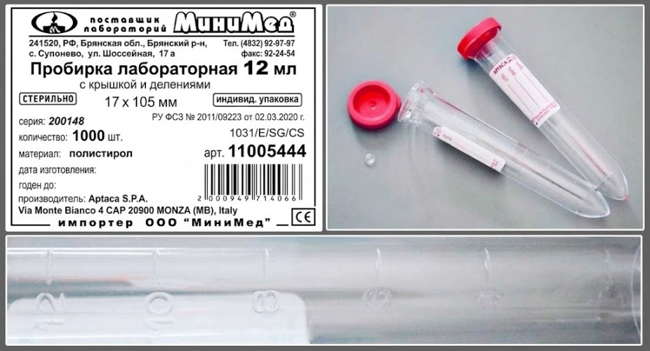 Пробирка для урины 12 мл, 17х105 мм, с делениями и крышкой, стерильная, в индивидуальной упаковке, п/с, Aptaca