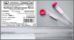 Пробирка для урины 12 мл, 17х105 мм, с делениями и крышкой, стерильная, в индивидуальной упаковке, п/с, Aptaca