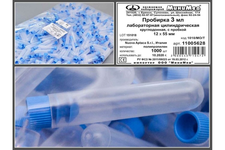 Пробирка цилиндрическая 3 мл, 12х55 мм, с пробкой, без делений, п/п, Aptaca, 1000 шт/уп.