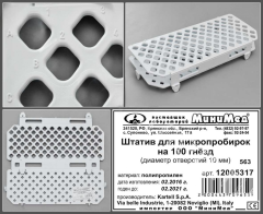 Штатив для пробирок диаметром 10 мм, 100 гнезд, п/п, Kartell