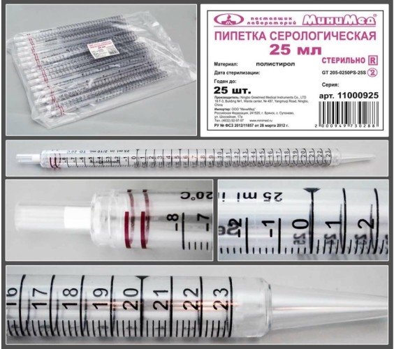 Пипетка серологическая стерильная 25 мл, 25 шт/уп.