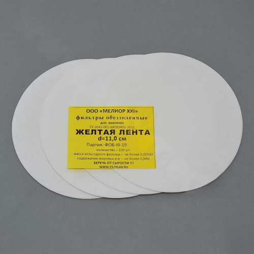 Фильтры обеззоленные, желтая лента, d=110 мм, 100 шт/уп.