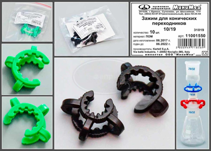 Зажим для конических переходников 10/19, черный, Kartell