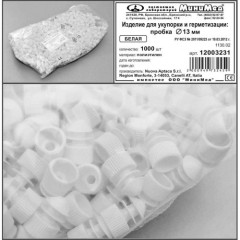 Пробка диаметром 13 мм, п/э, белая, Aptaca, 1000 шт/уп.