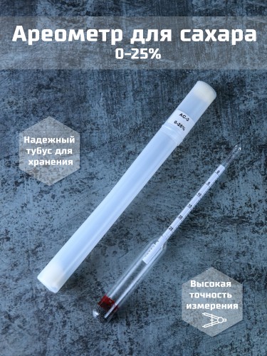 Сахарометр для вина, браги АС-3 0-25%