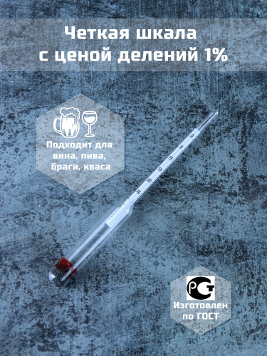 Сахарометр для вина, браги АС-3 0-25%
