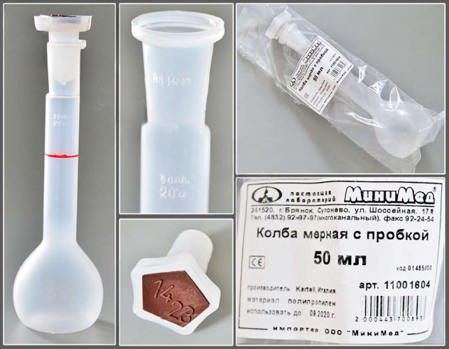 Колба мерная 50 мл, с пробкой, п/п, Kartell