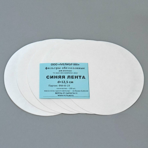 Фильтры обеззоленные, синяя лента, d=125 мм, 100 шт/уп.