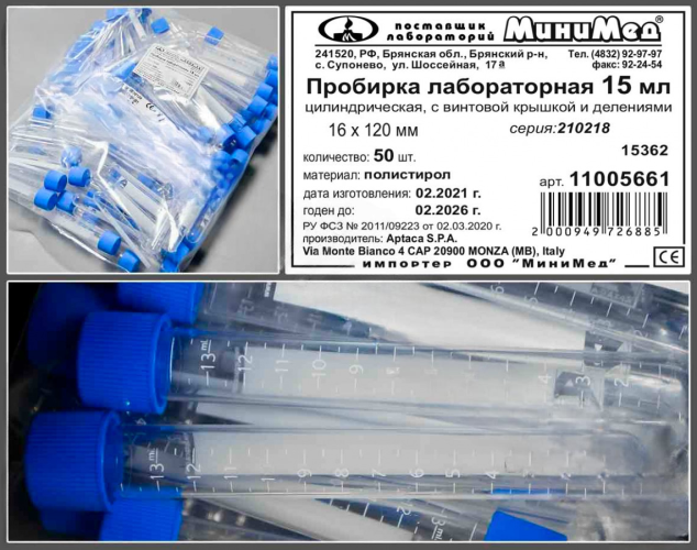 Пробирка цилиндрическая 15 мл, 16х120 мм, с винтовой крышкой и делениями, п/с, Aptaca, 100 шт/уп.