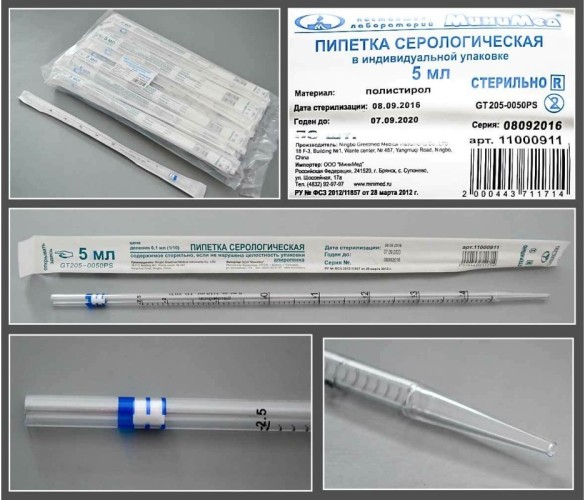 Пипетка серологическая стерильная 5 мл, индивидуальная упаковка, 50 шт/уп.