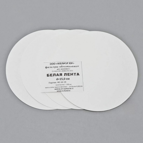 Фильтры обеззоленные, белая лента, d=150 мм, 100 шт/уп.
