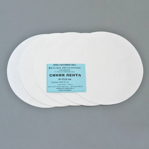 Фильтры обеззоленные, синяя лента, d=150 мм, 100 шт/уп.