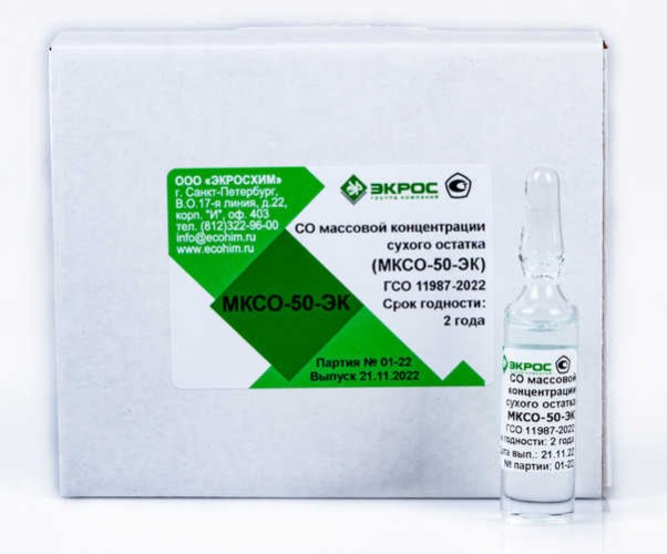 Сухой остаток МКСО-50-ЭК ГСО 11987-2022 (50 г/дм3)