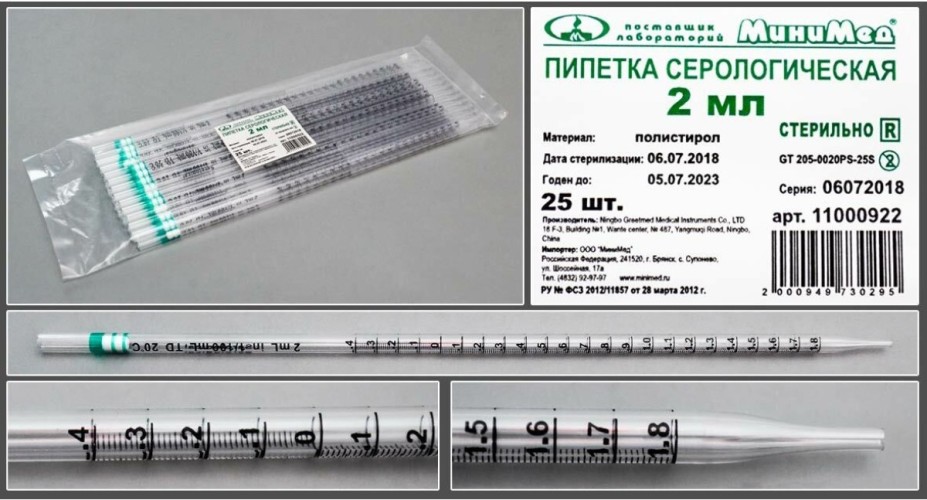Пипетка серологическая стерильная 2 мл, 25 шт/уп.