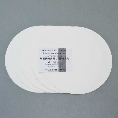 Фильтры зольные, черная лента, d=150 мм, 100 шт/уп.