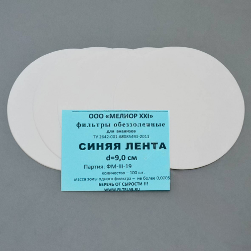 Фильтры обеззоленные, синяя лента, d=90 мм, 100 шт/уп.