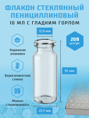 Флакон пенициллиновый 10 мл с гладким горлом, 208 шт/уп.